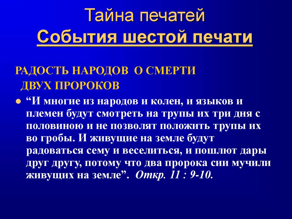 Тайна печатей События шестой печати