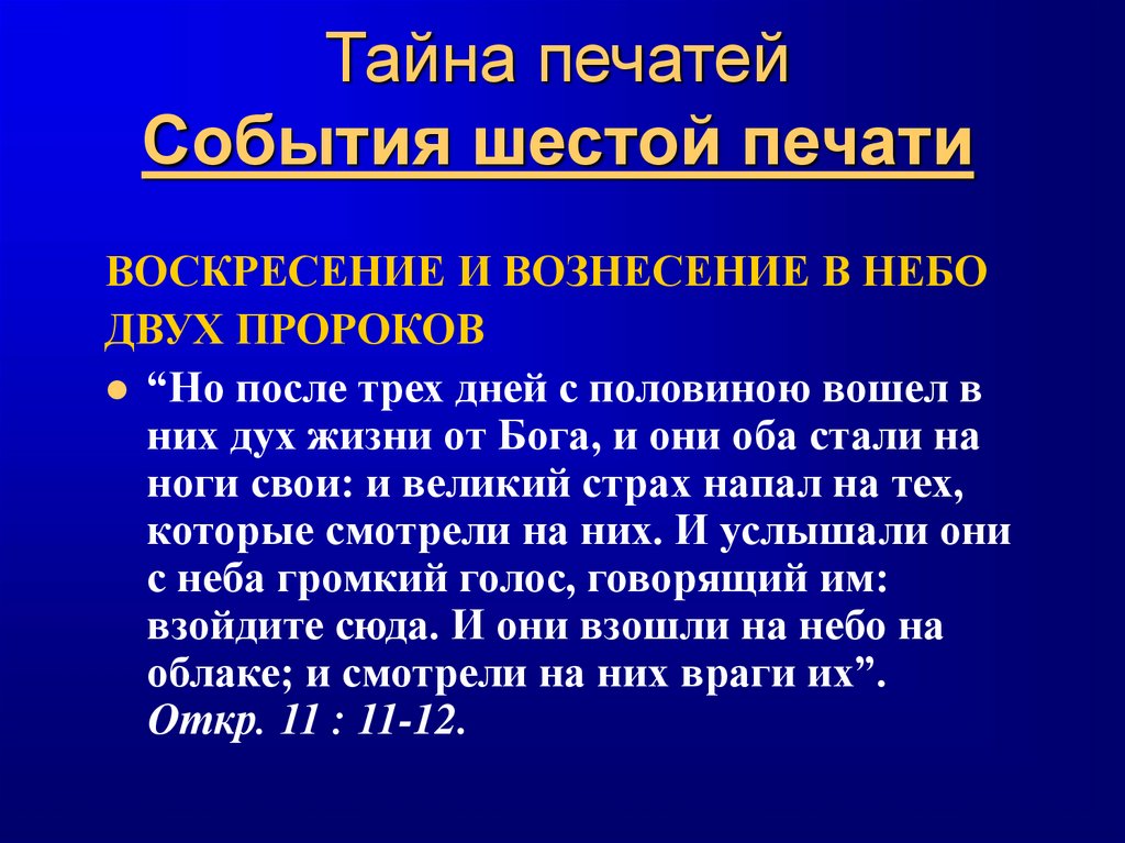 Тайна печатей События шестой печати