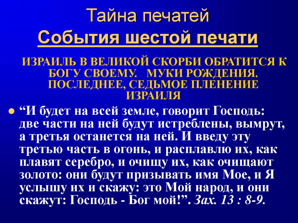 Тайна печатей События шестой печати