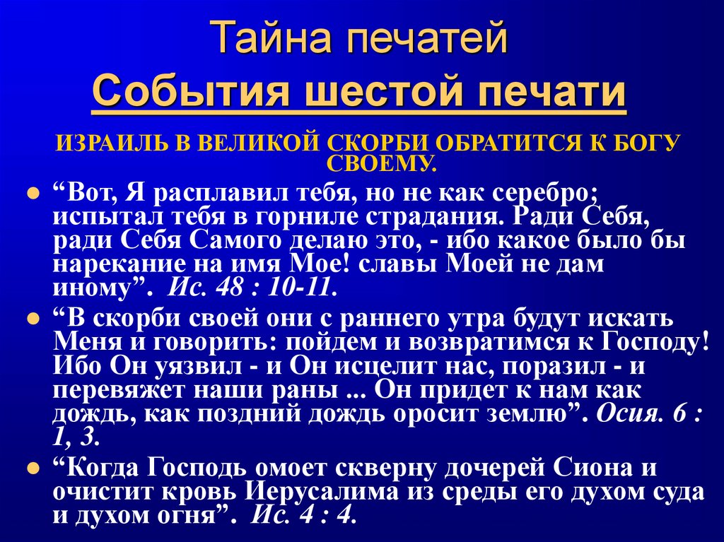 Тайна печатей События шестой печати