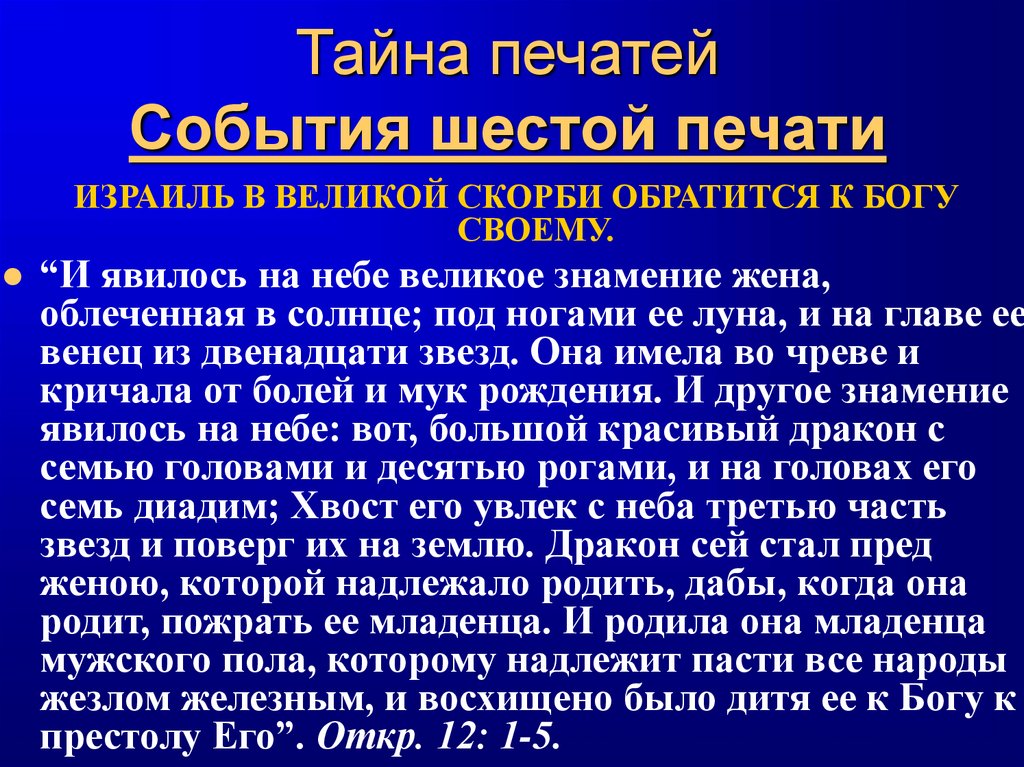 Тайна печатей События шестой печати