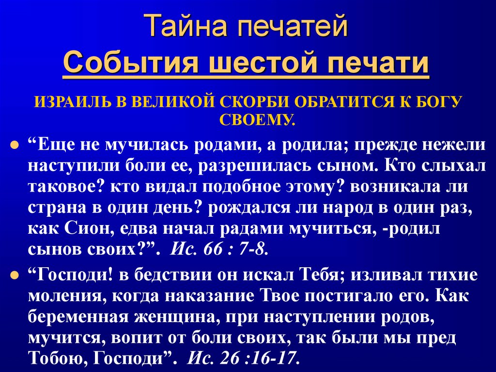 Тайна печатей События шестой печати