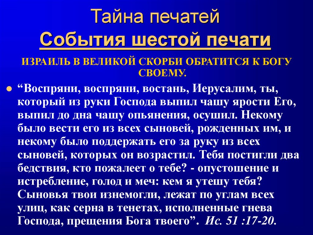 Тайна печатей События шестой печати