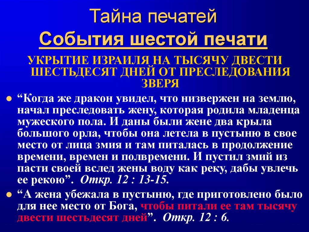 Тайна печатей События шестой печати