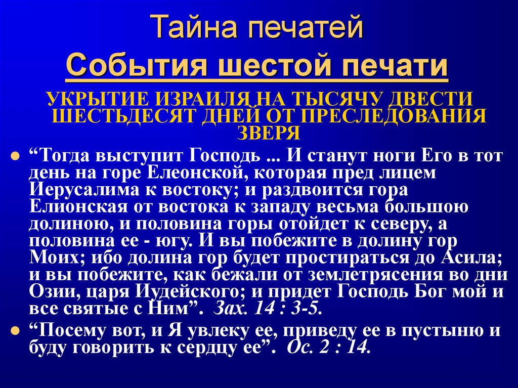 Тайна печатей События шестой печати