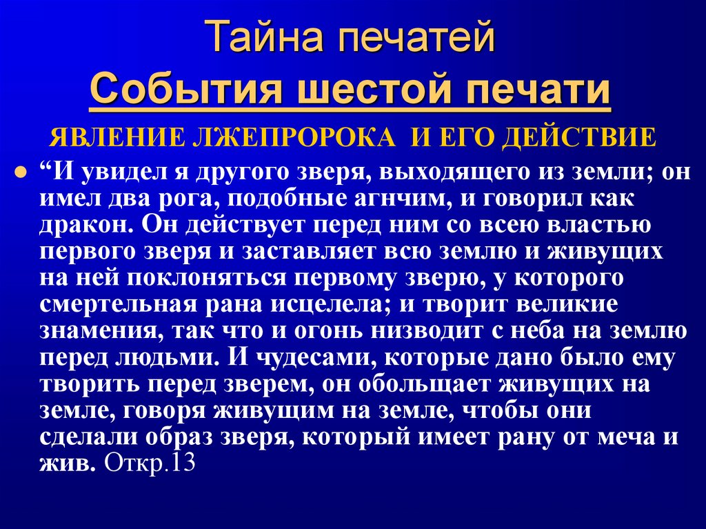 Тайна печатей События шестой печати