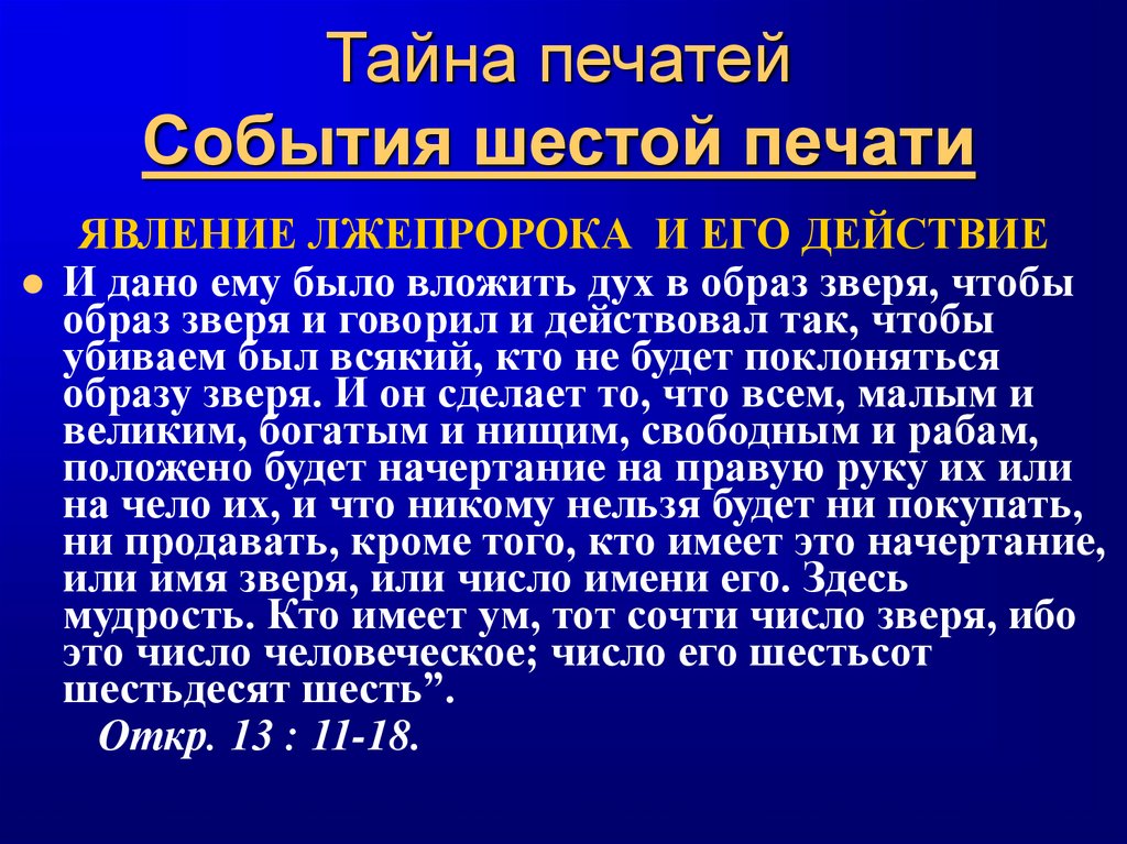 Тайна печатей События шестой печати