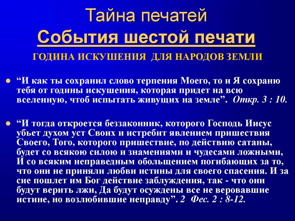 Тайна печатей События шестой печати