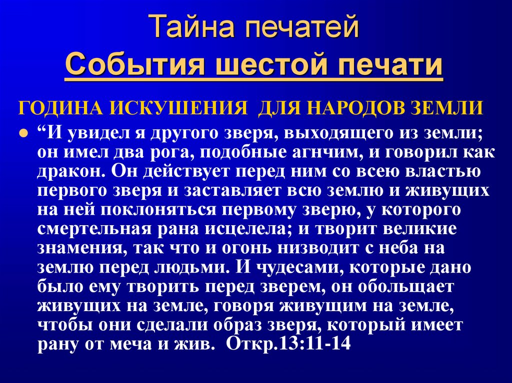 Тайна печатей События шестой печати