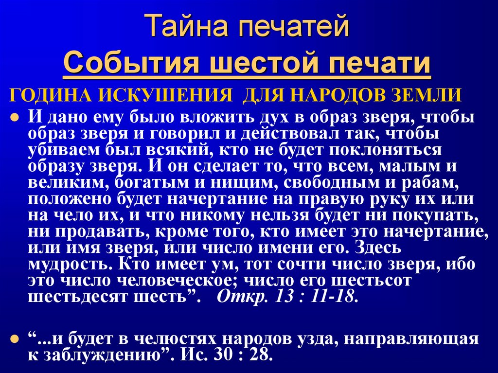 Тайна печатей События шестой печати