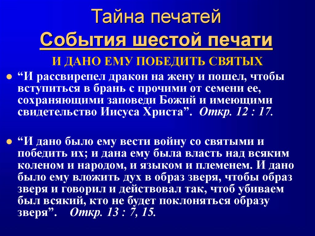 Тайна печатей События шестой печати