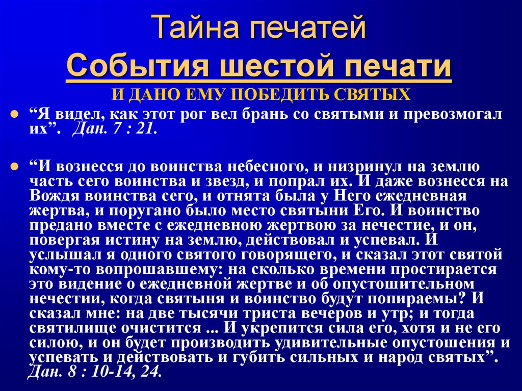 Тайна печатей События шестой печати