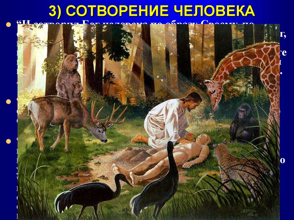 3) СОТВОРЕНИЕ ЧЕЛОВЕКА
