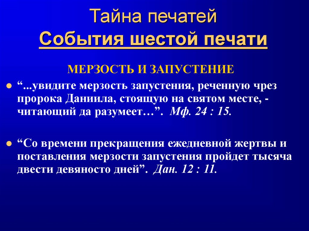 Тайна печатей События шестой печати