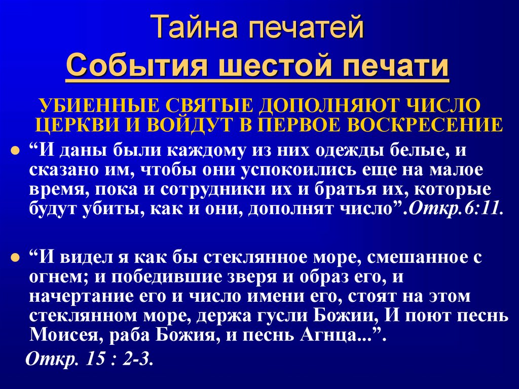 Тайна печатей События шестой печати
