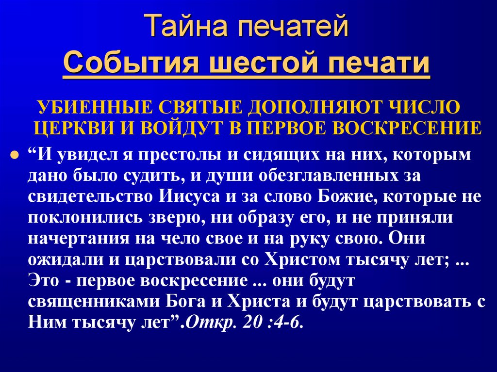 Тайна печатей События шестой печати