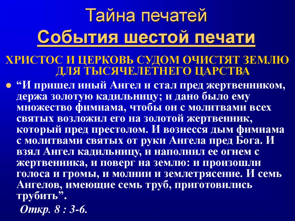 Тайна печатей События шестой печати