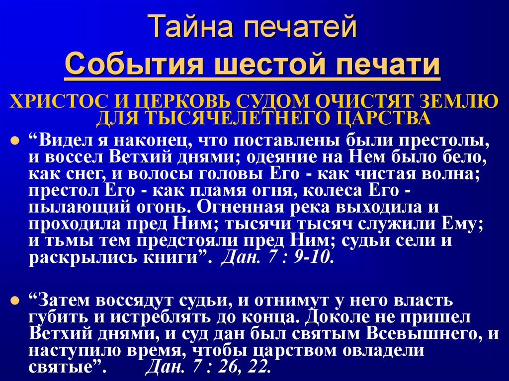 Тайна печатей События шестой печати