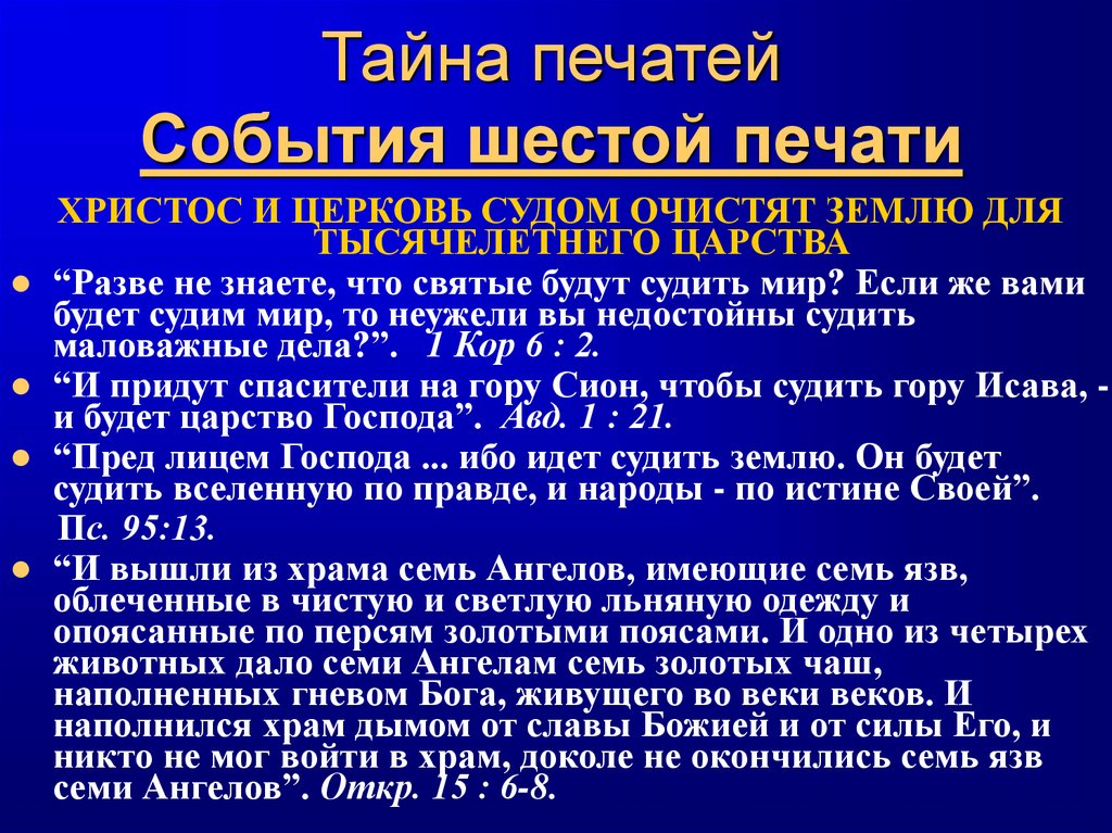 Тайна печатей События шестой печати