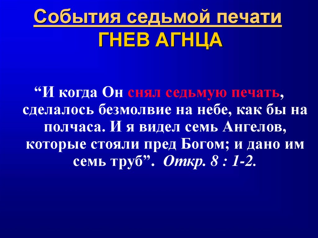 События седьмой печати ГНЕВ АГНЦА