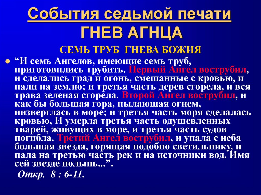 События седьмой печати ГНЕВ АГНЦА
