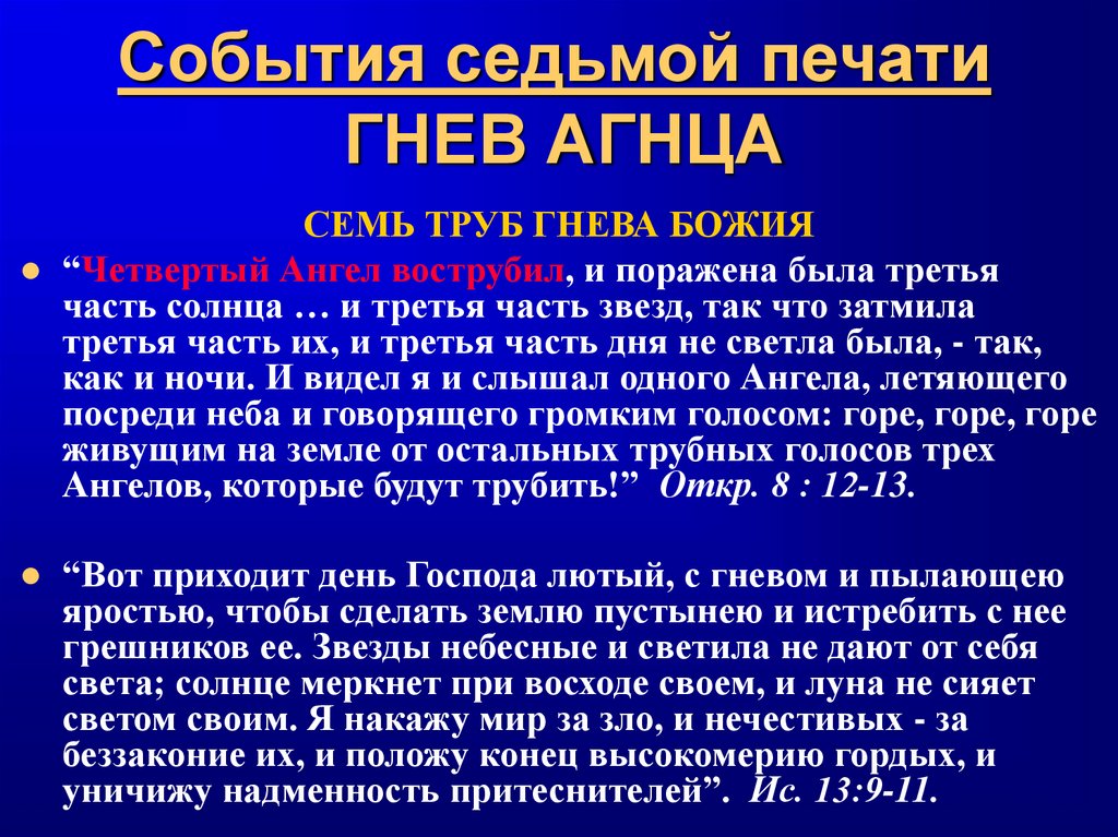 События седьмой печати ГНЕВ АГНЦА
