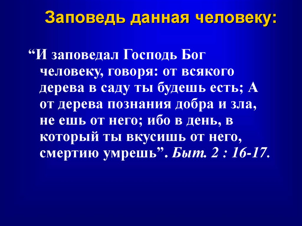 Заповедь данная человеку: