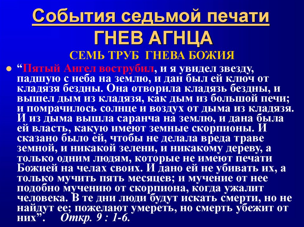 События седьмой печати ГНЕВ АГНЦА