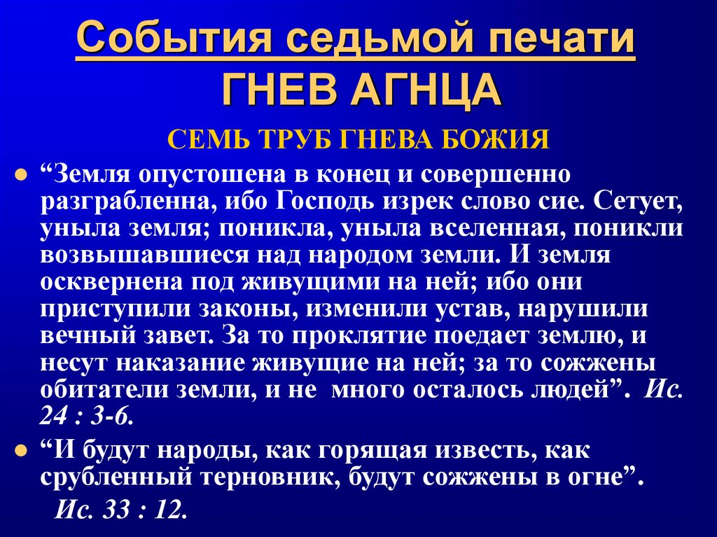 События седьмой печати ГНЕВ АГНЦА