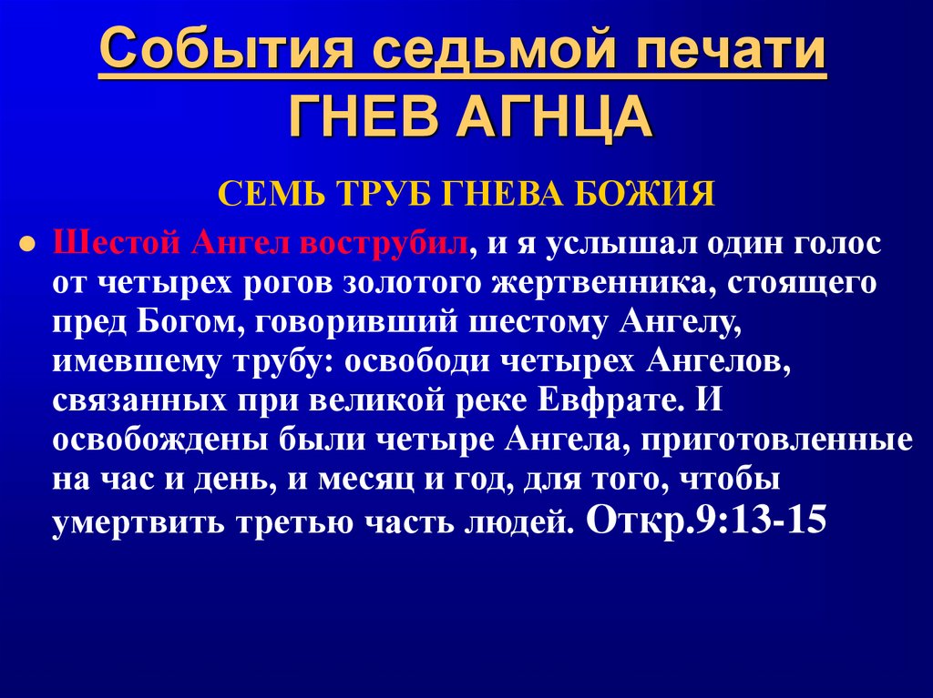 События седьмой печати ГНЕВ АГНЦА