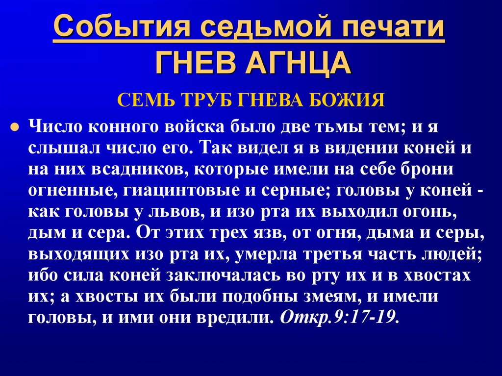 События седьмой печати ГНЕВ АГНЦА