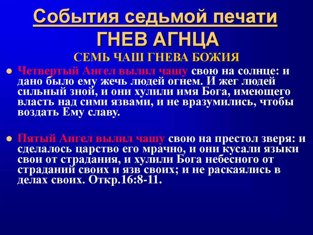 События седьмой печати ГНЕВ АГНЦА