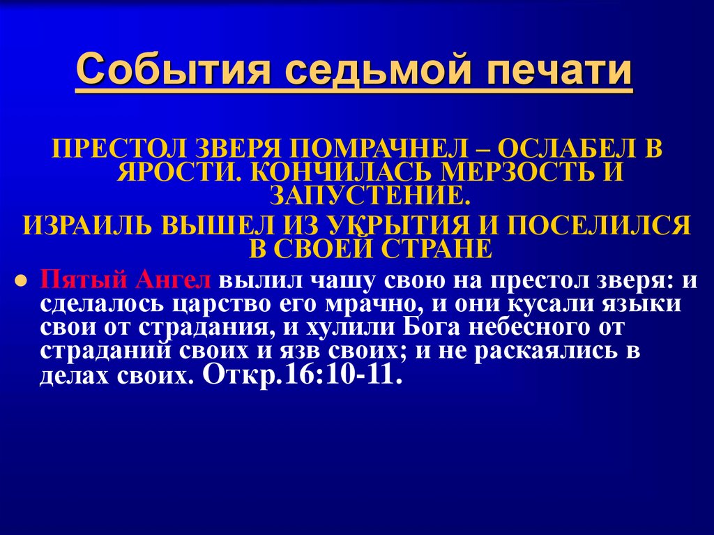 События седьмой печати