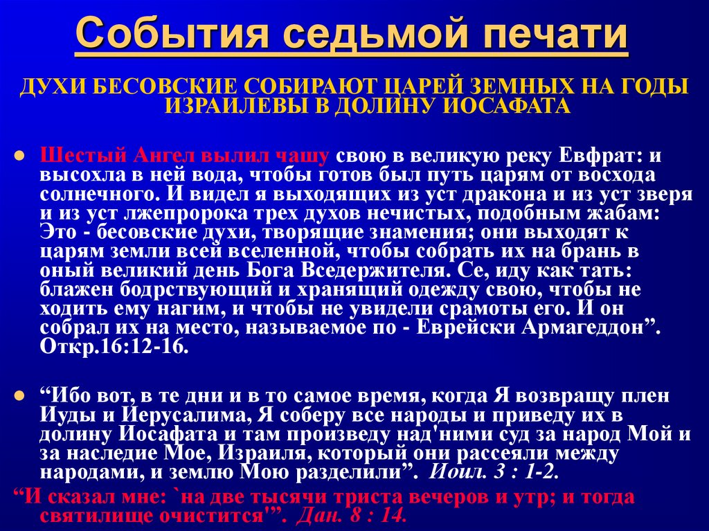 События седьмой печати