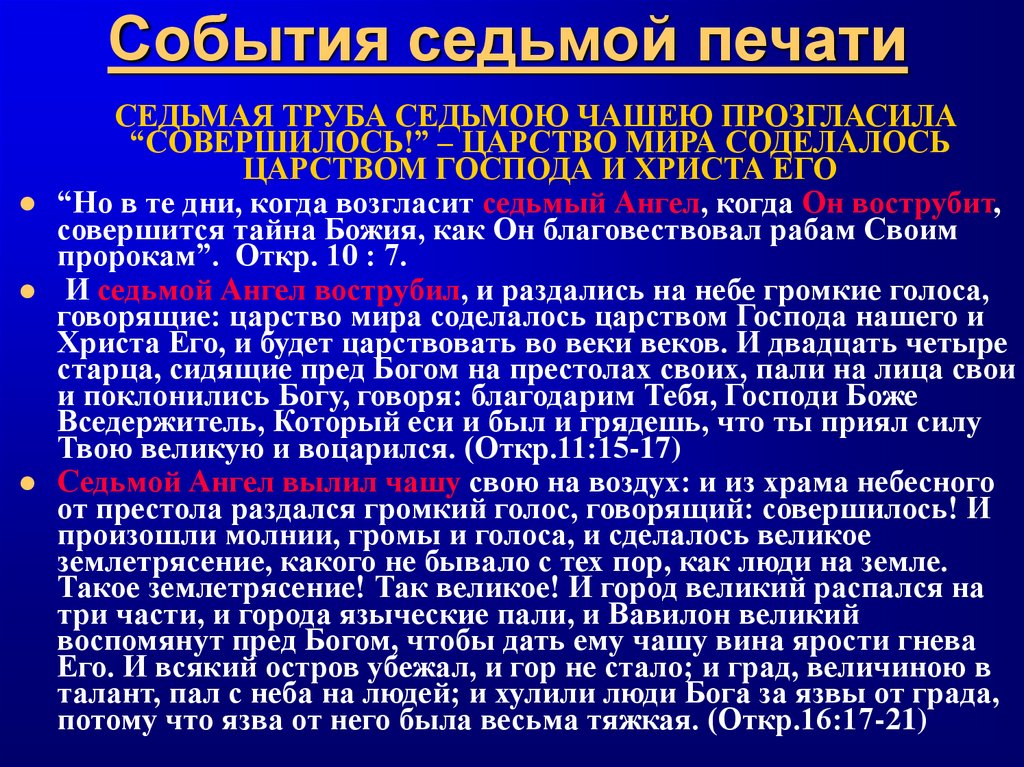 События седьмой печати