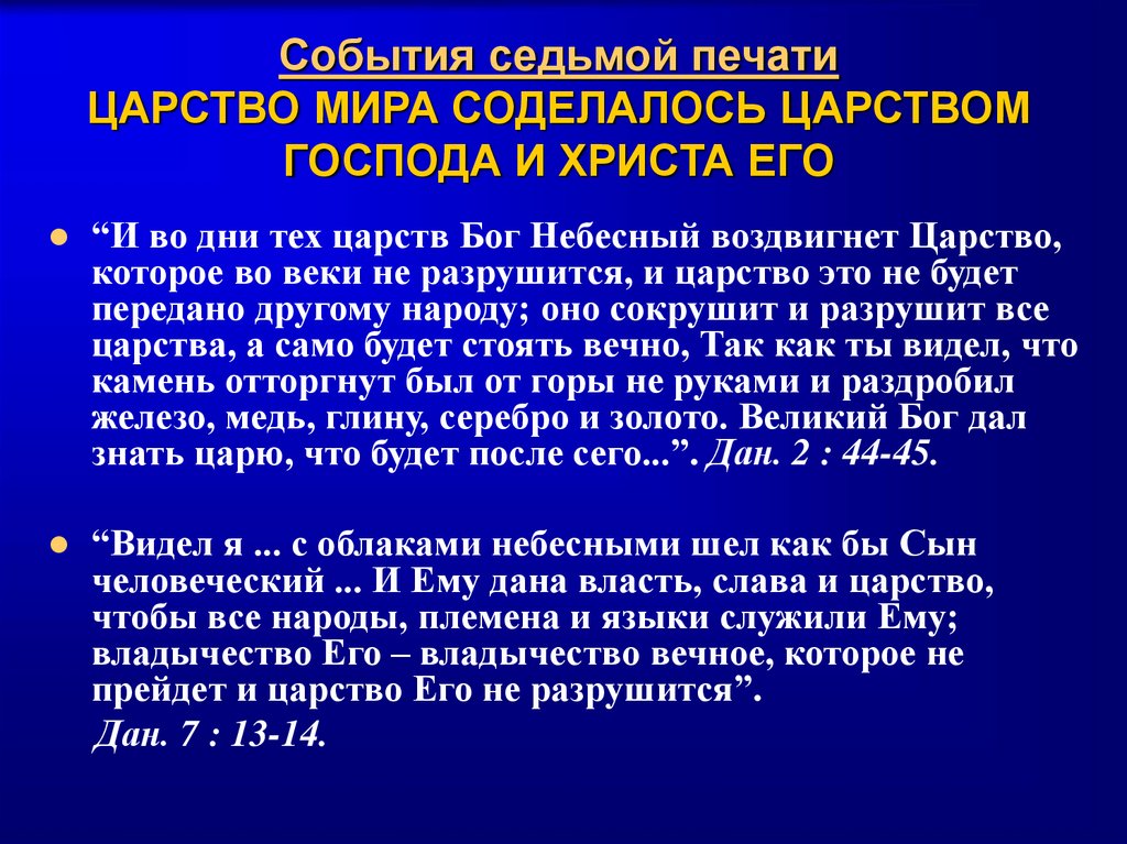 События седьмой печати ЦАРСТВО МИРА СОДЕЛАЛОСЬ ЦАРСТВОМ ГОСПОДА И ХРИСТА ЕГО