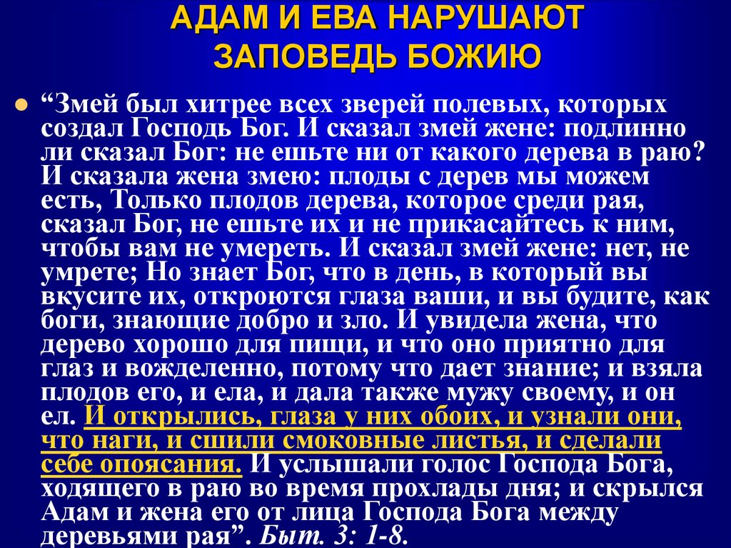 АДАМ И ЕВА НАРУШАЮТ ЗАПОВЕДЬ БОЖИЮ