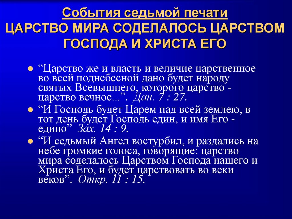 События седьмой печати ЦАРСТВО МИРА СОДЕЛАЛОСЬ ЦАРСТВОМ ГОСПОДА И ХРИСТА ЕГО