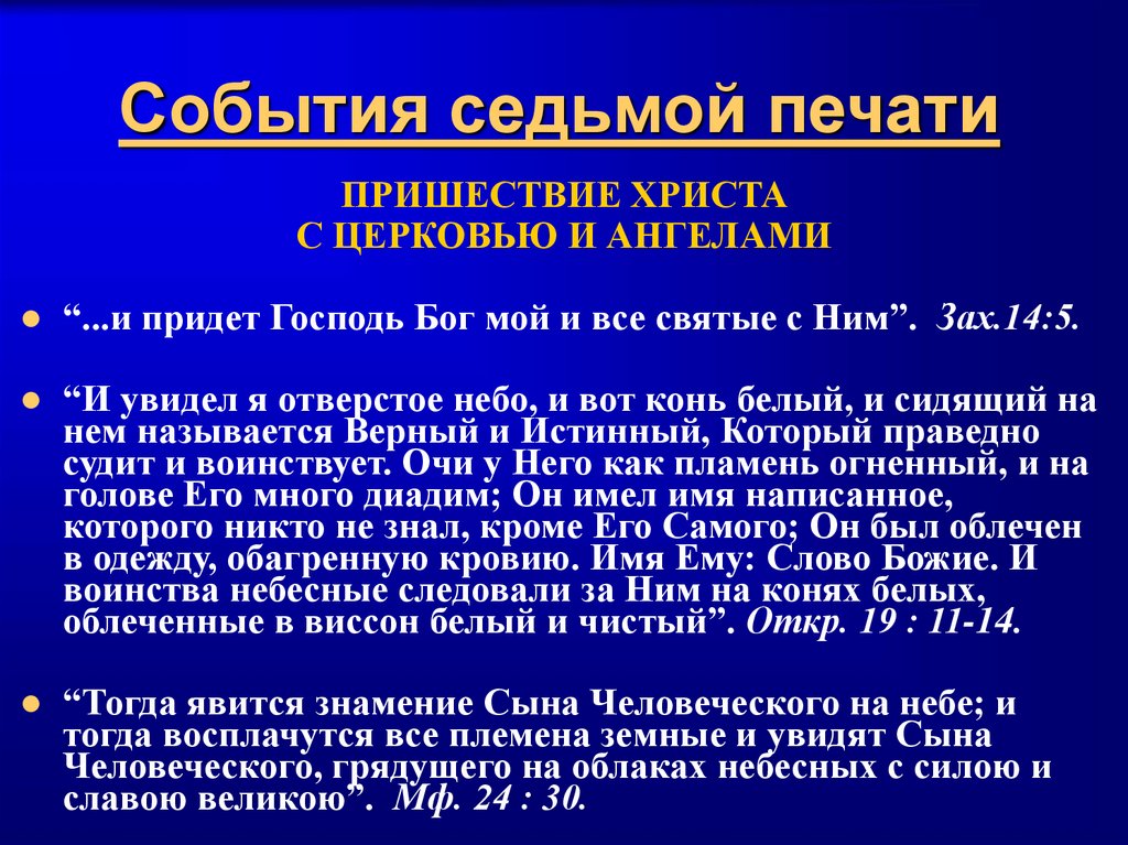 События седьмой печати