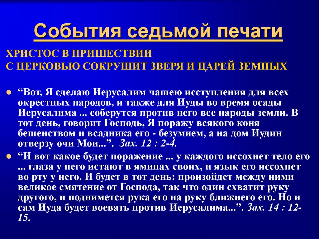 События седьмой печати