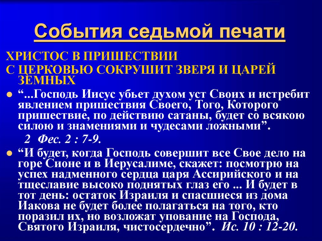 События седьмой печати