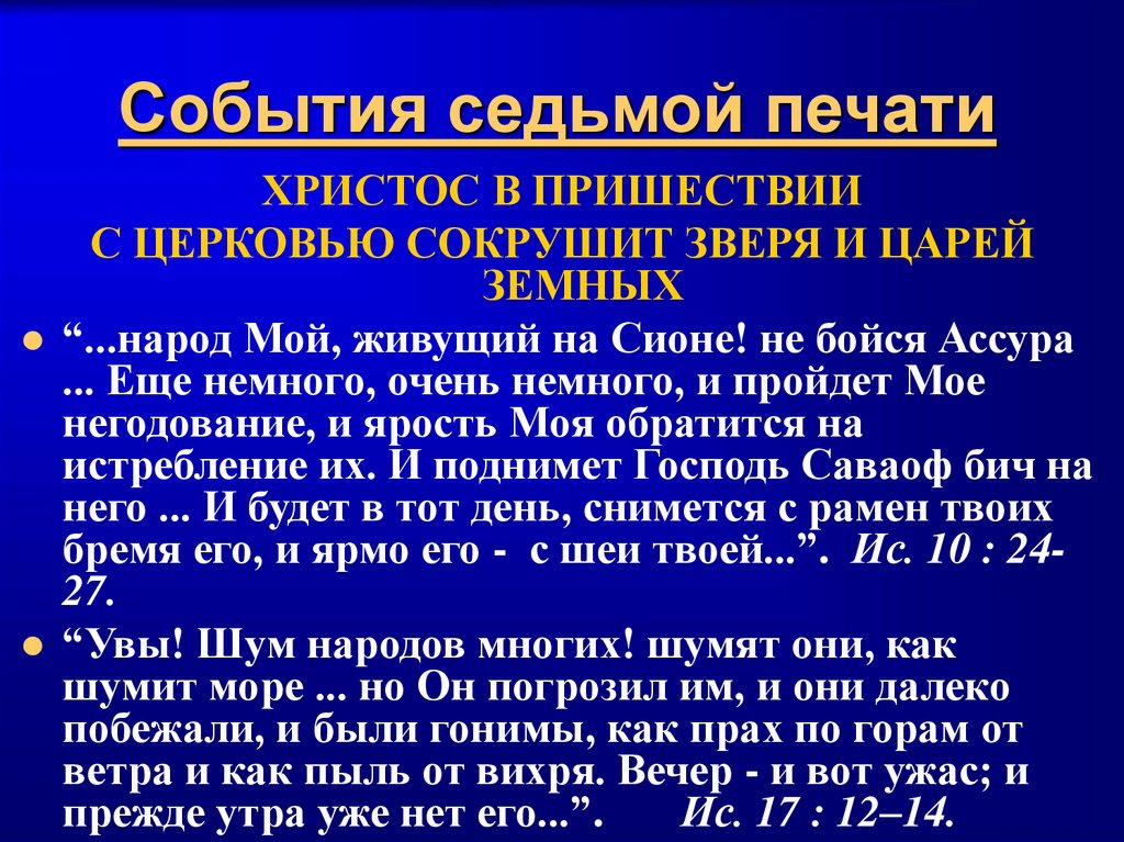 События седьмой печати