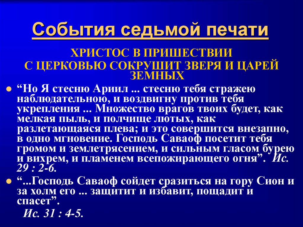 События седьмой печати