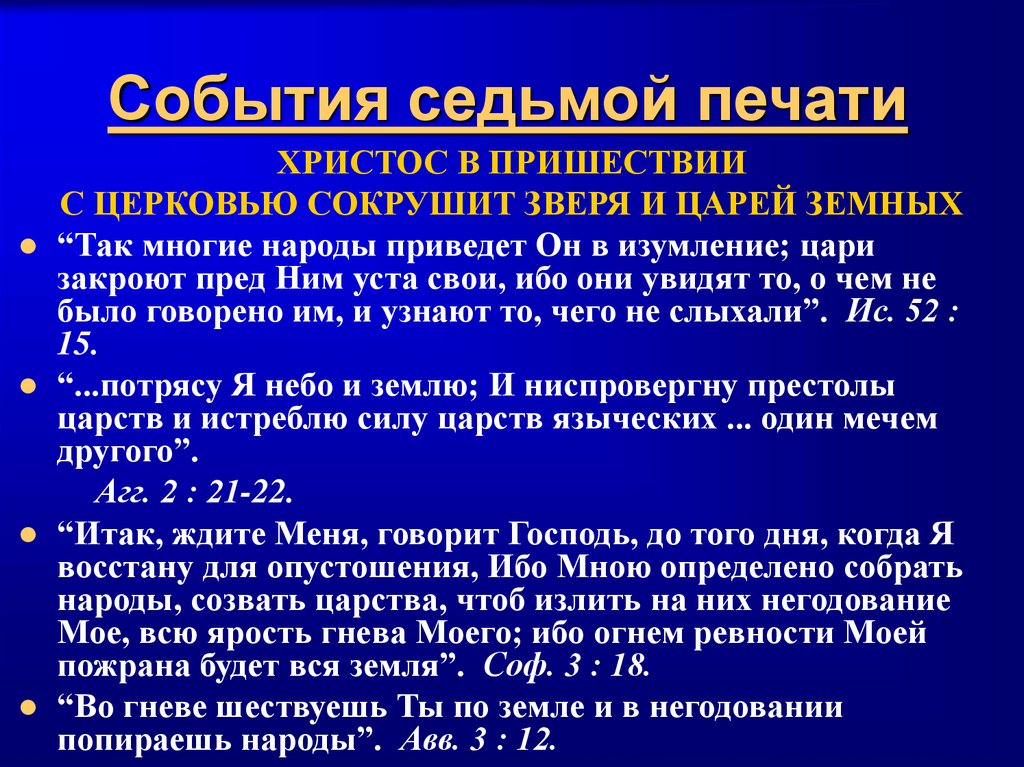 События седьмой печати