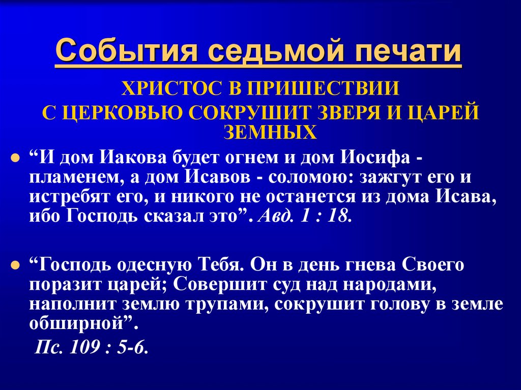 События седьмой печати