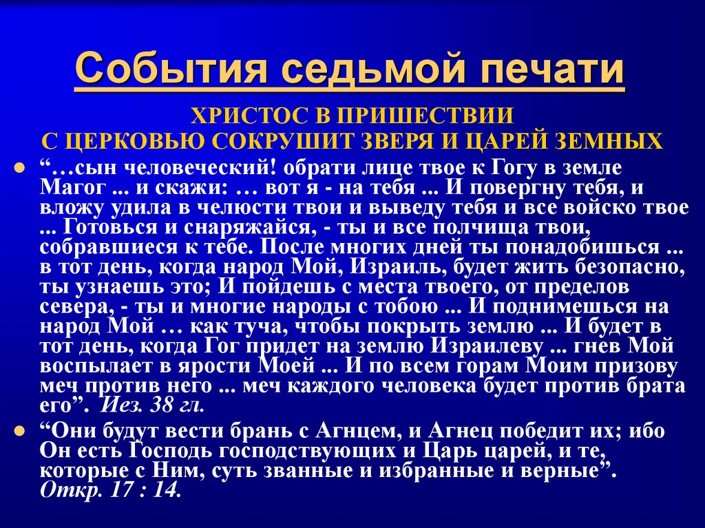 События седьмой печати