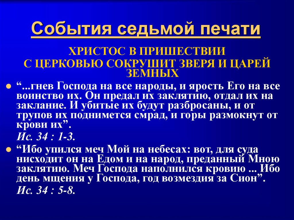 События седьмой печати