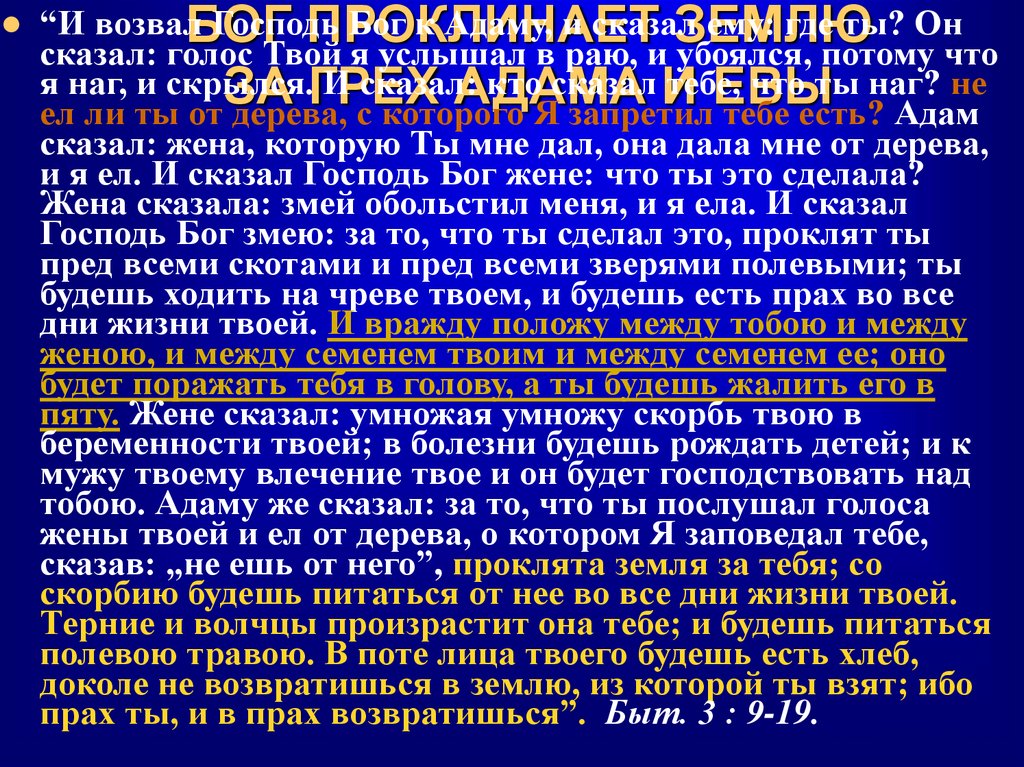 БОГ ПРОКЛИНАЕТ ЗЕМЛЮ ЗА ГРЕХ АДАМА И ЕВЫ