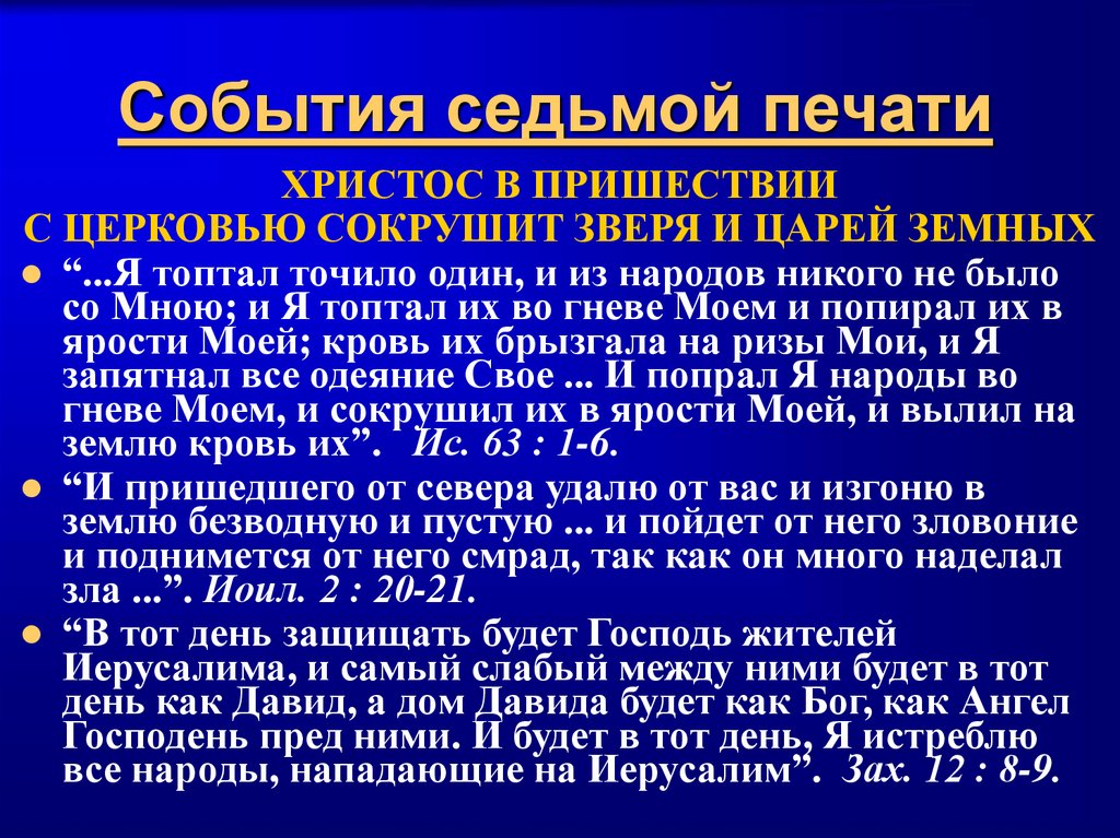 События седьмой печати