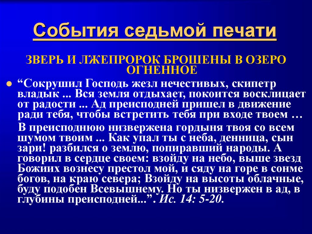 События седьмой печати